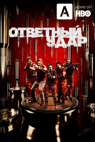 Ответный удар 2010 постер